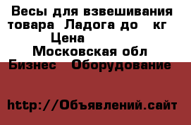 Весы для взвешивания товара. Ладога.до 15кг › Цена ­ 2 400 - Московская обл. Бизнес » Оборудование   